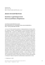 Каноны в древнерусских богослужебных сборниках