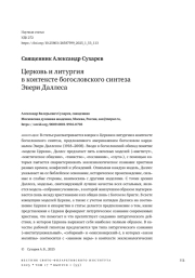 ЦЕРКОВЬ И ЛИТУРГИЯ В КОНТЕКСТЕ БОГОСЛОВСКОГО СИНТЕЗА ЭВЕРИ ДАЛЛЕСА