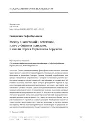Между аналитикой и эстетикой, или о суфизме и исихазме, в мысли Сергея Сергеевича Хоружего