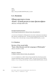 Обзор круглого стола «Кант: чужой разум и язык философии» (Москва, 6 декабря 2024 года)