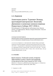 АННОТАЦИЯ КНИГИ: ТУРКЕВИЧ ЛЕОНИД, ПРОТОИЕРЕЙ [МИТРОПОЛИТ ЛЕОНТИЙ]. ДНЕВНИКИ И ЗАПИСНЫЕ КНИЖКИ ПЕРИОДА ПОМЕСТНОГО СОБОРА 1917-1918 ГГ. ПОД РЕДАКЦИЕЙ А. И. МРАМОРНОВА; ПУБЛИКАЦИЯ СВЯЩ. ЕВГЕНИЯ АГЕЕВА, А. И. МРАМОРНОВА. МОСКВА; СТАРАЯ ПОТЛОВКА: СПАССКОЕ ДЕЛО, 2024. 588 С.