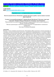 РАСЧЕТНО-АНАЛИТИЧЕСКОЕ ОБОСНОВАНИЕ ВЛИЯНИЯ ПРОГОНОВ НА РАБОТУ СЖАТЫХ ПОЯСОВ СТАЛЬНЫХ ФЕРМ ПОКРЫТИЙ
