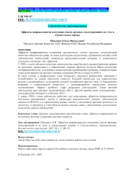 Эффекты направленности излучения очагов крупных землетрясений и их учет в строительных нормах