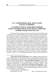 In verbum veritas: победные фреймы в дискурсивном пространстве итальянских крайне правых популистов