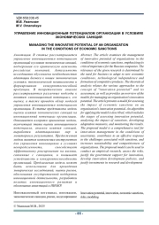 УПРАВЛЕНИЕ ИННОВАЦИОННЫМ ПОТЕНЦИАЛОМ ОРГАНИЗАЦИИ В УСЛОВИЯХ ЭКОНОМИЧЕСКИХ САНКЦИЙ