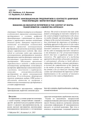 УПРАВЛЕНИЕ ИННОВАЦИОННЫМ ПРЕДПРИЯТИЕМ В КОНТЕКСТЕ ЦИФРОВОЙ ТРАНСФОРМАЦИИ: МАРКЕТИНГОВЫЙ ПОДХОД