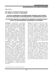 ФАКТОРЫ, ВЛИЯЮЩИЕ НА ФОРМИРОВАНИЕ РЕЗЕРВОВ ОБЕСПЕЧЕНИЯ КАЧЕСТВА ПРОДУКЦИИ АГРОПРОМЫШЛЕННОГО ПРЕДПРИЯТИЯ РЕГИОНА