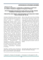 ПРОГНОЗИРОВАНИЕ КОНЪЮНКТУРЫ РЫНКА ЗЕРНА НА ОСНОВЕ АНАЛИЗА УРОЖАЙНОСТИ ЗЕРНОВЫХ КУЛЬТУР В РОССИИ И США