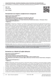 ЭКСТРЕМИЗМ КАК МОДЕЛЬ КОНФЛИКТНОГО ПОВЕДЕНИЯ