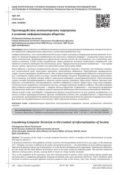 ПРОТИВОДЕЙСТВИЕ КОМПЬЮТЕРНОМУ ТЕРРОРИЗМУ В УСЛОВИЯХ ИНФОРМАТИЗАЦИИ ОБЩЕСТВА