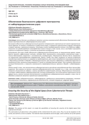 ОБЕСПЕЧЕНИЕ БЕЗОПАСНОСТИ ЦИФРОВОГО ПРОСТРАНСТВА ОТ КИБЕРТЕРРОРИСТИЧЕСКИХ УГРОЗ