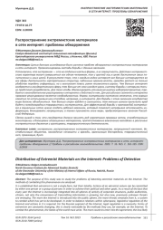 РАСПРОСТРАНЕНИЕ ЭКСТРЕМИСТСКИХ МАТЕРИАЛОВ В СЕТИ ИНТЕРНЕТ: ПРОБЛЕМЫ ОБНАРУЖЕНИЯ