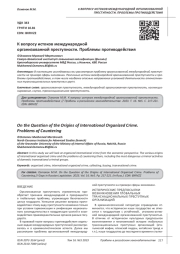 К ВОПРОСУ ИСТОКОВ МЕЖДУНАРОДНОЙ ОРГАНИЗОВАННОЙ ПРЕСТУПНОСТИ. ПРОБЛЕМЫ ПРОТИВОДЕЙСТВИЯ
