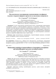 МАТЕМАТИЧЕСКОЕ МОДЕЛИРОВАНИЕ ВЗАИМОВЛИЯНИЯ АТМОСФЕРНЫХ ОСАДКОВ И ГИДРОЛИТОСФЕРНЫХ ПРОЦЕССОВ НА НАКЛОННЫЕ ПОВЕРХНОСТИ