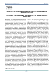 ОСОБЕННОСТИ ФОРМИРОВAНИЯ ЦИФРОВОЙ ЗРЕЛОСТИ МЕНЕДЖМЕНТА МЕДИЦИНСКИХ УСЛУГ