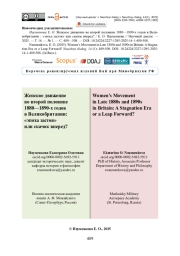 Женское движение во второй половине 1880—1890-х годов в Великобритании: «эпоха застоя» или скачок вперед?