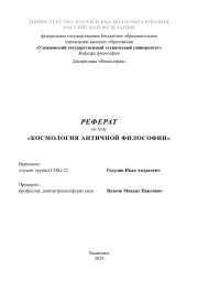 Космология античной философии