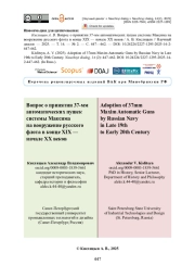 Вопрос о принятии 37-мм автоматических пушек системы Максима на вооружение русского флота в конце XIX — начале XX веков