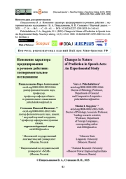 Изменение характера предицирования в речевом действии: экспериментальное исследование