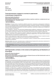 САМООРГАНИЗАЦИЯ ГОСУДАРСТВ В КОНТЕКСТЕ УКРЕПЛЕНИЯ И РЕАЛИЗАЦИИ СУВЕРЕНИТЕТА