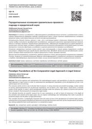 ПАРАДИГМАЛЬНЫЕ ОСНОВАНИЯ СРАВНИТЕЛЬНО-ПРАВОВОГО ПОДХОДА В ЮРИДИЧЕСКОЙ НАУКЕ