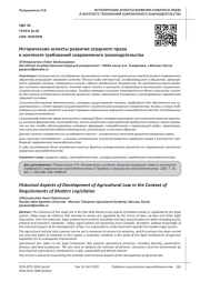 ИСТОРИЧЕСКИЕ АСПЕКТЫ РАЗВИТИЯ АГРАРНОГО ПРАВА В КОНТЕКСТЕ ТРЕБОВАНИЙ СОВРЕМЕННОГО ЗАКОНОДАТЕЛЬСТВА
