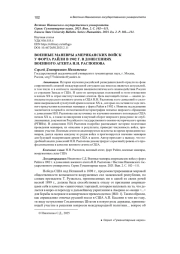 ВОЕННЫЕ МАНЕВРЫ АМЕРИКАНСКИХ ВОЙСК У ФОРТА РАЙЛИ В 1902 Г. В ДОНЕСЕНИЯХ ВОЕННОГО АГЕНТА Н. Н. РАСПОПОВА