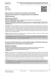 ПРАКТИЧЕСКИЕ И ТЕОРЕТИЧЕСКИЕ ВОПРОСЫ РЕАЛИЗАЦИИ ПРИОРИТЕТНЫХ ПРОЕКТОВ ПО МОДЕРНИЗАЦИИ И РАСШИРЕНИЮ ИНФРАСТРУКТУРЫ