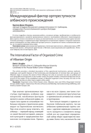 Международный фактор оргпреступности албанского происхождения