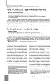 Роль Р. А. Рейсса в Первой мировой войне