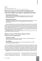 Военные преступления Великобритании против Сербии (историко-правовой аспект)