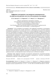 ЦИФРОВАЯ КООПЕРАЦИЯ В ПАССАЖИРСКИХ АВИАПЕРЕВОЗКАХ КАК ФАКТОР ПОВЫШЕНИЯ КАЧЕСТВА ОБСЛУЖИВАНИЯ ПАССАЖИРОВ