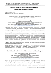 СУПРУЖЕСКИЕ ОТНОШЕНИЯ В СОВРЕМЕННОЙ КУЛЬТУРЕ: ЦЕННОСТНЫЙ И ПРАВОВОЙ АСПЕКТЫ