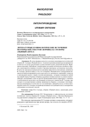 ЛИТЕРАТУРНЫЕ И МИФОЛОГИЧЕСКИЕ ИСТОЧНИКИ ПОЭТИЧЕСКИХ ТЕКСТОВ СБОРНИКА В. СОСНОРЫ «ПЬЯНЫЙ АНГЕЛ»