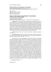 ЯЗЫК, СТЕРЕОТИПЫ И ГЕНДЕРНЫЕ ИССЛЕДОВАНИЯ: О НЕКОТОРЫХ ТЕНДЕНЦИЯХ