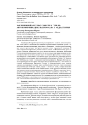 ЗАКЛИНИВШИЙ АВТОМАТ СОВЕСТИ У ГЕГЕЛЯ: АВТОКОММУНИКАЦИЯ, ЖАНР РОМАНА И МЕДИАТЕОРИЯ