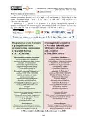 Федеральные земли Австрии в трансрегиональном сотрудничестве с регионами и странами Востока в XX—XXI веках