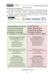 Западносибирско-татарские лексические материалы в рукописном наследии российских академиков Г. З. Байера и Г. Ф. Миллера