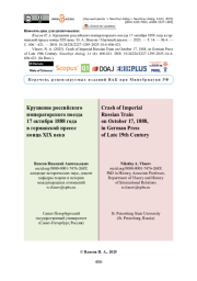 Крушение российского императорского поезда 17 октября 1888 года в германской прессе конца XIX века