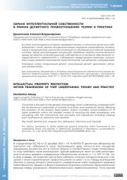 ОХРАНА ИНТЕЛЛЕКТУАЛЬНОЙ СОБСТВЕННОСТИ В РАМКАХ ДЕЛИКТНОГО ПРАВООТНОШЕНИЯ: ТЕОРИЯ И ПРАКТИКА