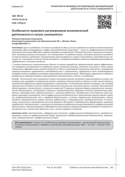 ОСОБЕННОСТИ ПРАВОВОГО РЕГУЛИРОВАНИЯ ЭКОНОМИЧЕСКОЙ ДЕЯТЕЛЬНОСТИ В СТАТУСЕ САМОЗАНЯТОГО