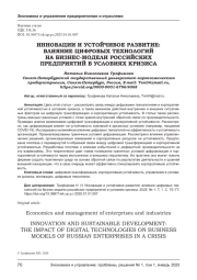ИННОВАЦИИ И УСТОЙЧИВОЕ РАЗВИТИЕ: ВЛИЯНИЕ ЦИФРОВЫХ ТЕХНОЛОГИЙ НА БИЗНЕС-МОДЕЛИ РОССИЙСКИХ ПРЕДПРИЯТИЙ В УСЛОВИЯХ КРИЗИСА