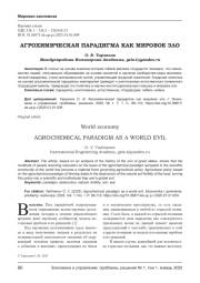 АГРОХИМИЧЕСКАЯ ПАРАДИГМА КАК МИРОВОЕ ЗЛО