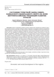 СОСТОЯНИЕ ТУРИСТИЧЕСКОЙ СФЕРЫ СЕВЕРОКАВКАЗСКОГО ФЕДЕРАЛЬНОГО ОКРУГА НА ФОНЕ ВНУТРИРОССИЙСКИХ ТЕНДЕНЦИЙ РАЗВИТИЯ ОТРАСЛИ