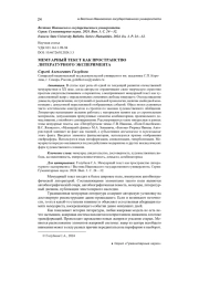 МЕМУАРНЫЙ ТЕКСТ КАК ПРОСТРАНСТВО ЛИТЕРАТУРНОГО ЭКСПЕРИМЕНТА