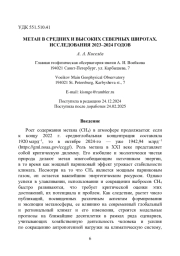 МЕТАН В СРЕДНИХ И ВЫСОКИХ СЕВЕРНЫХ ШИРОТАХ. ИССЛЕДОВАНИЯ 2023-2024 ГОДОВ