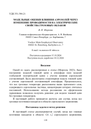 МОДЕЛЬНЫЕ ОЦЕНКИ ВЛИЯНИЯ АЭРОЗОЛЕЙ ЧЕРЕЗ ИЗМЕНЕНИЕ ПРОВОДИМОСТИ НА ЭЛЕКТРИЧЕСКИЕ СВОЙСТВА ГРОЗОВЫХ ОБЛАКОВ
