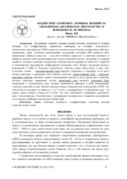 ВОЗДЕЙСТВИЕ СОЛНЕЧНЫХ АКТИВНЫХ ЯВЛЕНИЙ НА ОКОЛОЗЕМНОЕ КОСМИЧЕСКОЕ ПРОСТРАНСТВО И ВОЗМОЖНОСТЬ ИХ ПРОГНОЗА
