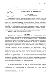 О ВОЗМОЖНОСТИ СОГЛАСОВАНИЯ РАЗЛИЧНЫХ ПРЕДСТАВЛЕНИЙ ОБ ИНФОРМАЦИИ