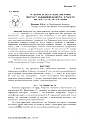 ОСОБЕННОСТИ ЦИРКУЛЯЦИИ АТМОСФЕРЫ СЕВЕРНОГО ПОЛУШАРИЯ В КОНЦЕ ХХ - НАЧАЛЕ XXI ВЕКА И ИХ ОТРАЖЕНИЕ В КЛИМАТЕ